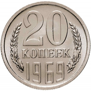 20 копеек 1969 года Наборная